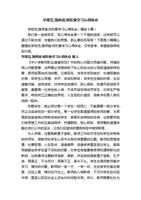 学规范,强师德,树形象学习心得体会