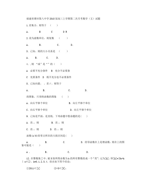 福建省莆田八中2015届高三上学期第二次月考数学(文)试卷 Word版含答案