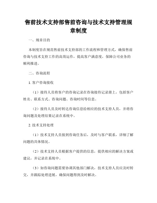 售前技术支持部售前咨询与技术支持管理规章制度