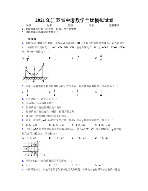 2021年江苏省中考数学全优模拟试卷附解析