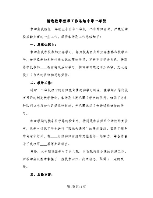 精选数学教师工作总结小学一年级(五篇)