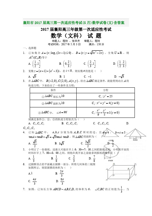 襄阳市2017届高三第一次适应性考试(5月)数学试卷(文)含答案