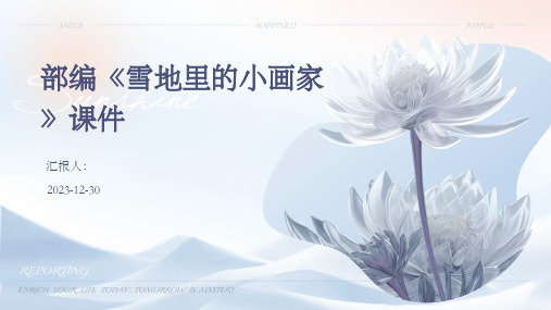 部编《雪地里的小画家》课件(精)