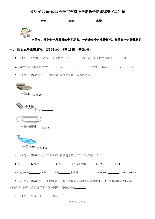 长沙市2019-2020学年三年级上学期数学期末试卷(II)卷