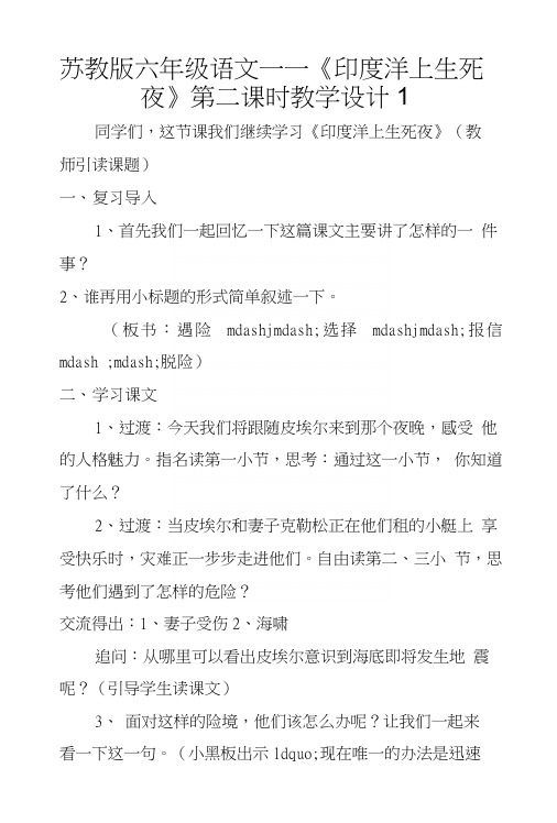 苏教版六年级语文——《印度洋上生死夜》第二课时教学设计1.docx