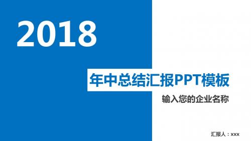 2018大气亮蓝色年终总结工作汇报PPT模板