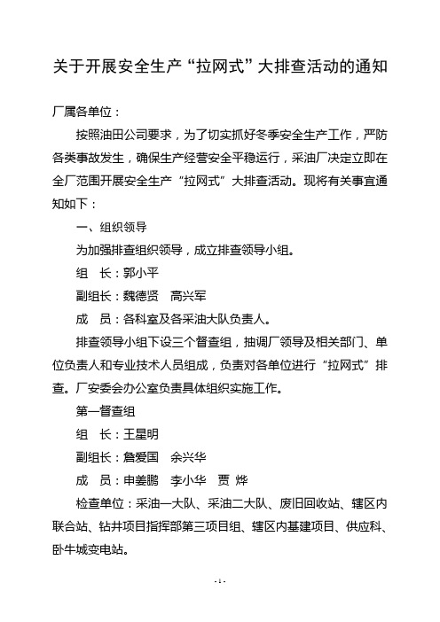 靖边采油厂关于开展拉网式安全大排查的通知