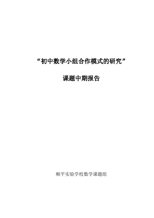 (完整)《初中数学小组合作学习模式的研究》中期报告