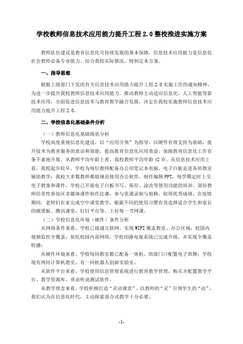 学校教师信息技术应用能力提升工程2.0实施方案(整校推进)