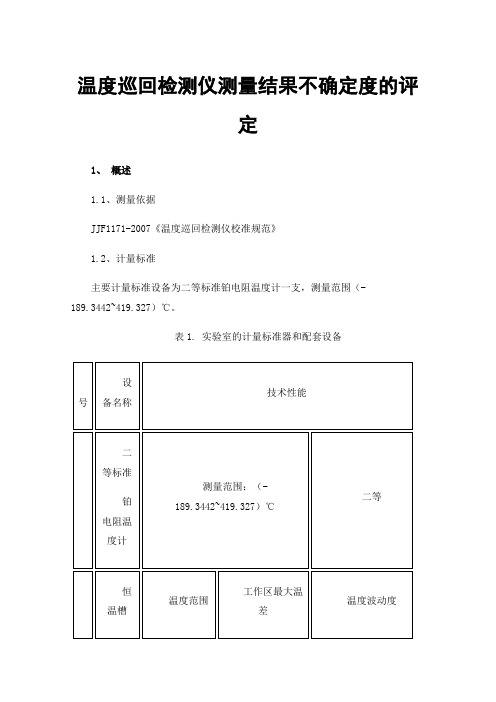 温度巡回检测仪测量结果不确定度的评定