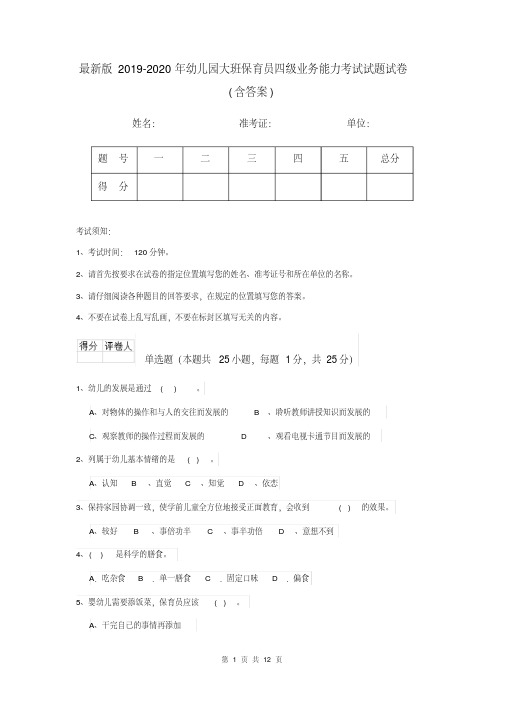 最新版2019-2020年幼儿园大班保育员四级业务能力考试试题试卷(含答案)