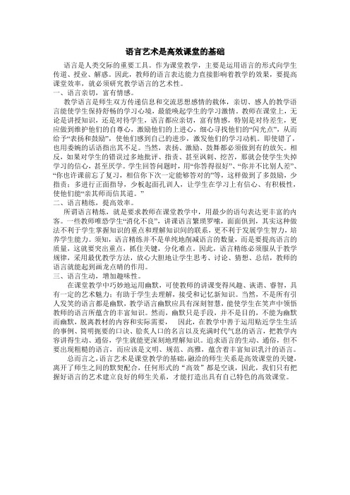 如何提高课堂教学语言的艺术性