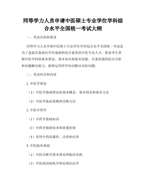 同等学力人员申请中医硕士专业学位学科综合水平全国统一考试大纲