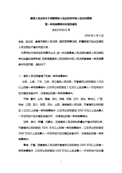 最高人民法院关于调整高级人民法院和中级人民法院管辖规定2008年...