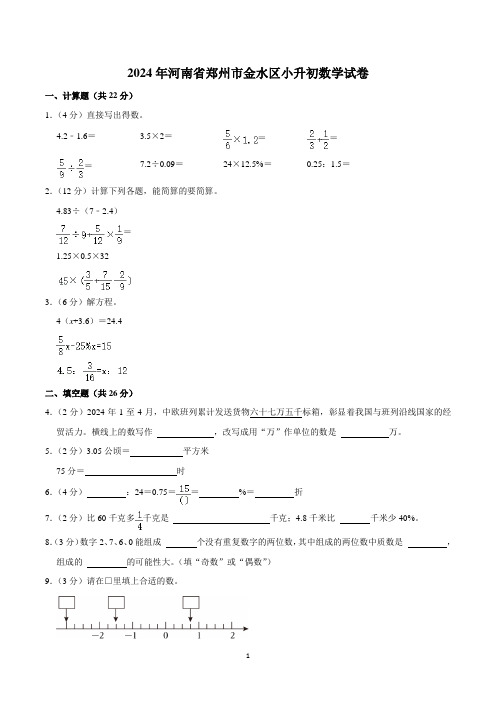 2024年河南省郑州市金水区小升初数学试卷