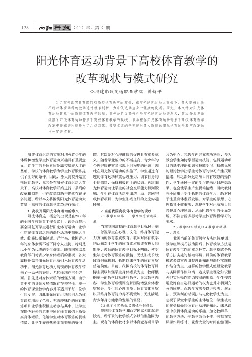 阳光体育运动背景下高校体育教学的改革现状与模式研究