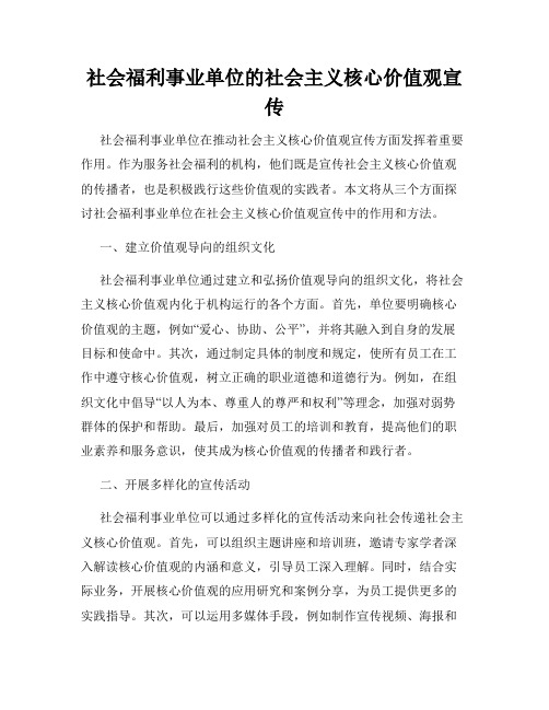 社会福利事业单位的社会主义核心价值观宣传