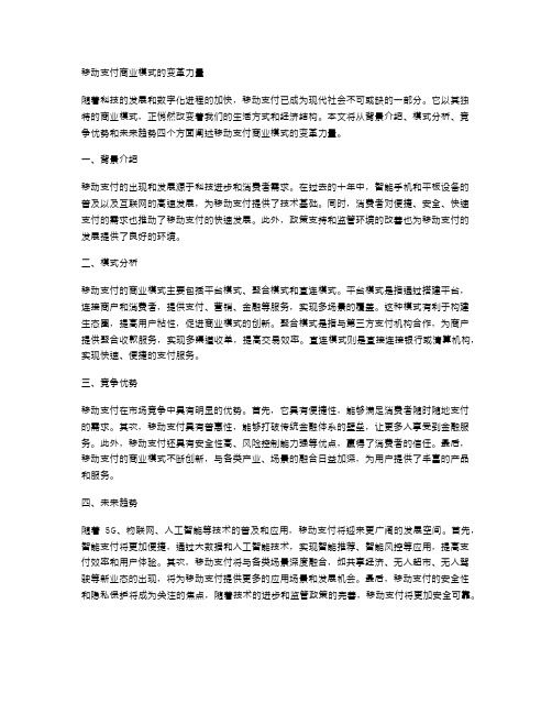 移动支付商业模式的变革力量