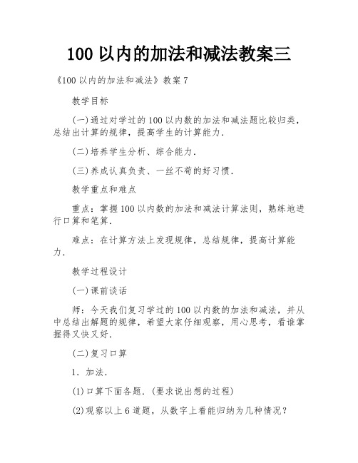 100以内的加法和减法教案三