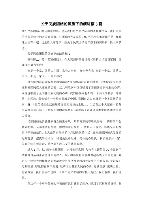 关于民族团结的国旗下的演讲稿5篇