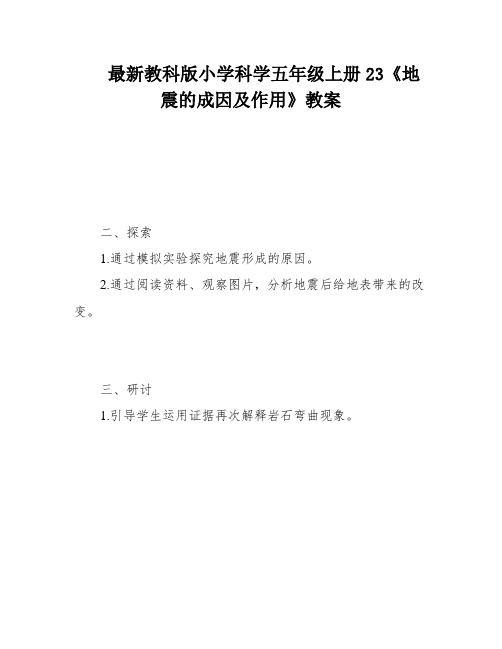 最新教科版小学科学五年级上册23《地震的成因及作用》教案