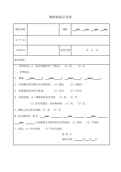 (钢材) 物资验收记录表