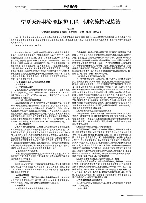 宁夏天然林资源保护工程一期实施情况总结