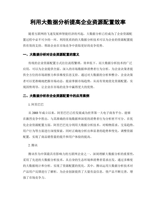 利用大数据分析提高企业资源配置效率