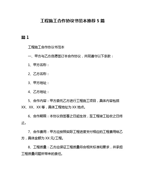 工程施工合作协议书范本推荐5篇