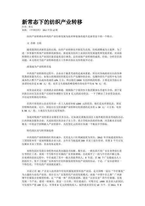 新常态下的纺织产业转移