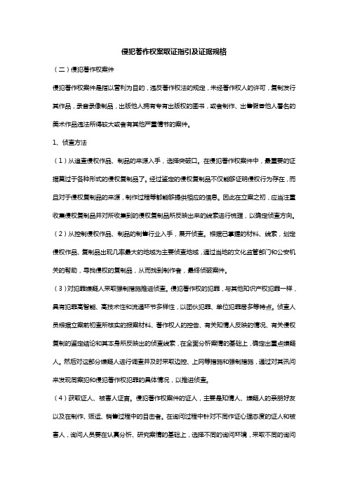 侵犯著作权案取证指引及证据规格