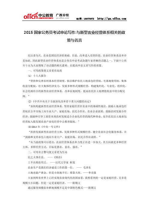 2015国家公务员考试申论写作：与新型农业经营体系相关的政策与名言