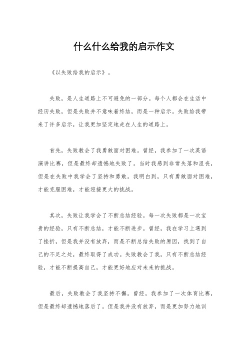 什么什么给我的启示作文