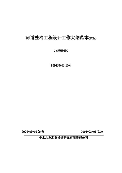 河道整治工程设计工作大纲范本