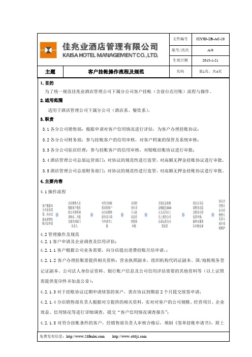 XXX公司客户挂帐操作流程及规范