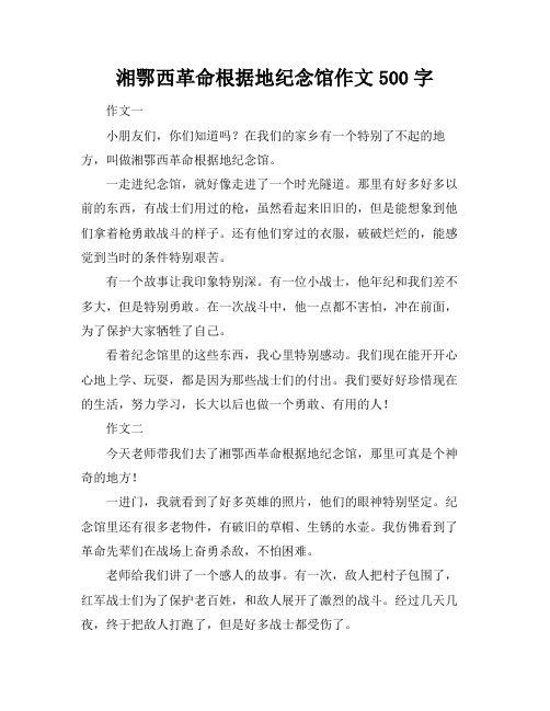 湘鄂西革命根据地纪念馆作文500字