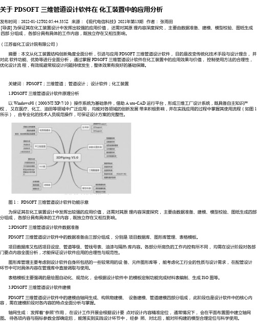 关于PDSOFT三维管道设计软件在化工装置中的应用分析