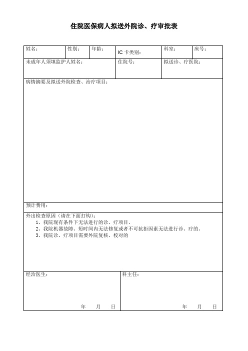 住院医保病人外院检查审批表