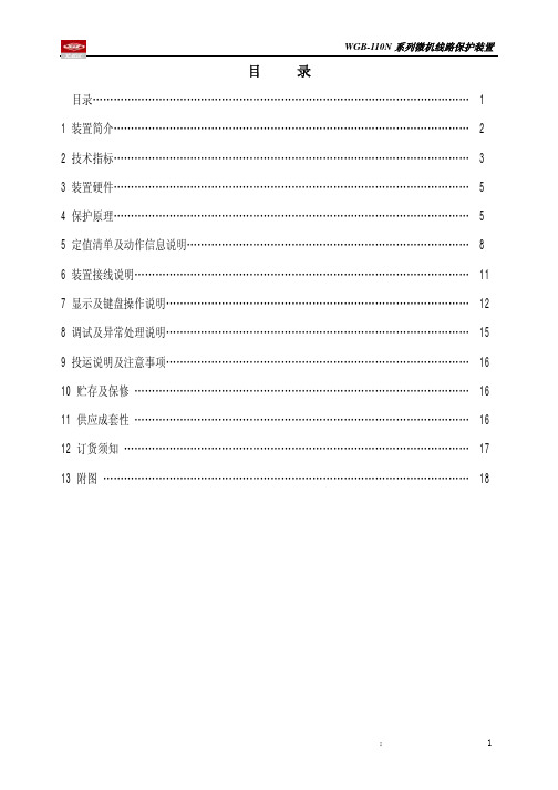 WGB-110N系列微机线路保护装置