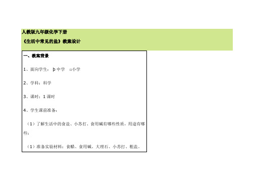 人教版九年级化学下册 《生活中常见的盐》教案设计