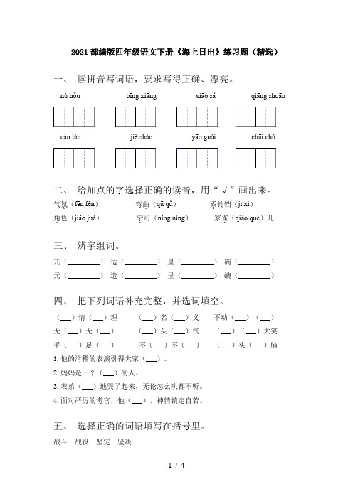 2021部编版四年级语文下册《海上日出》练习题(精选)