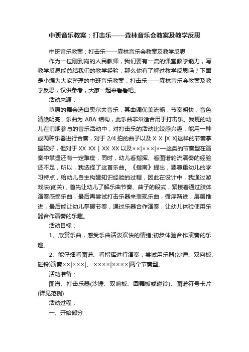 中班音乐教案：打击乐——森林音乐会教案及教学反思