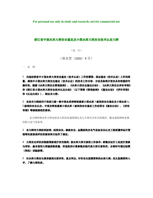 浙江省中型水库大坝安全鉴定及小型水库大坝安全技术认定大纲