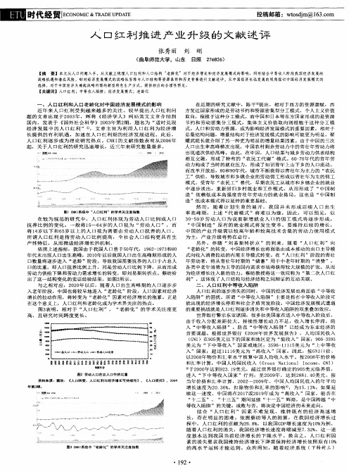 人口红利推进产业升级的文献述评