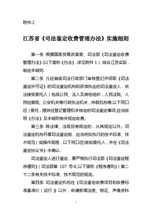 江苏省司法鉴定收费管理办法