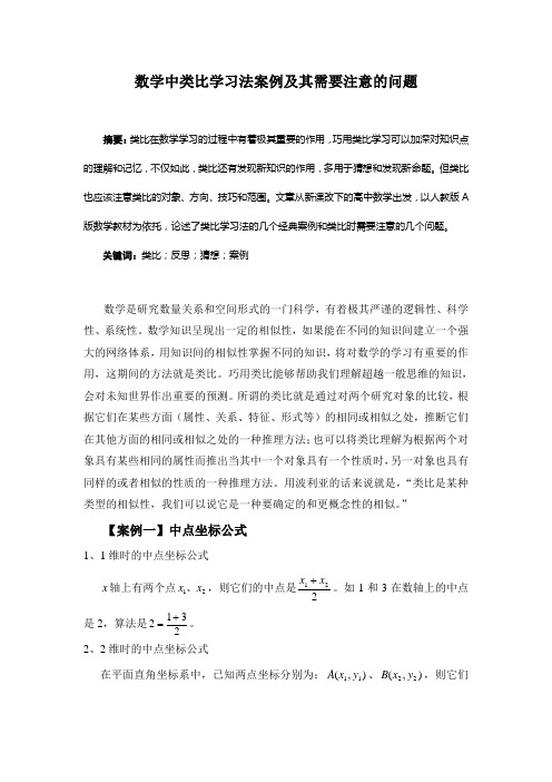 数学中类比学习法案例及其需要注意的问题