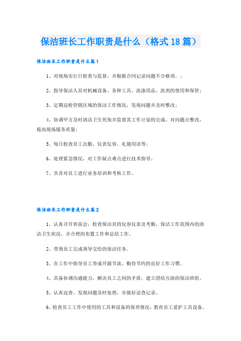 保洁班长工作职责是什么(格式18篇)