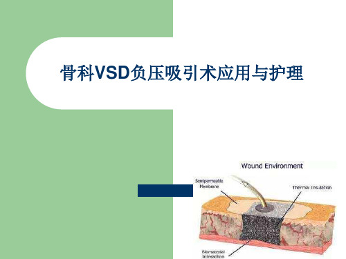 骨科VSD负压吸引术应用及护理