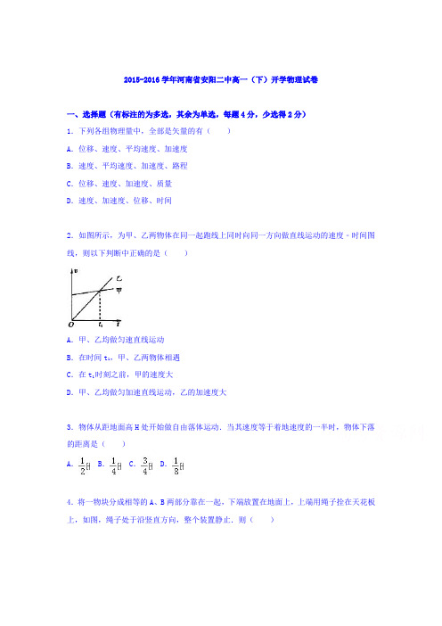 河南省安阳二中2015-2016学年高一物理下册开学试卷