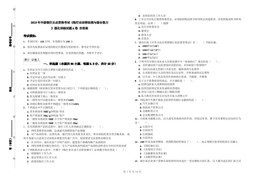 2019年中级银行从业资格考试《银行业法律法规与综合能力》强化训练试题A卷 含答案